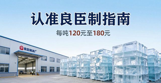 长宁大冰块厂怎么选 认准良臣制冰厂