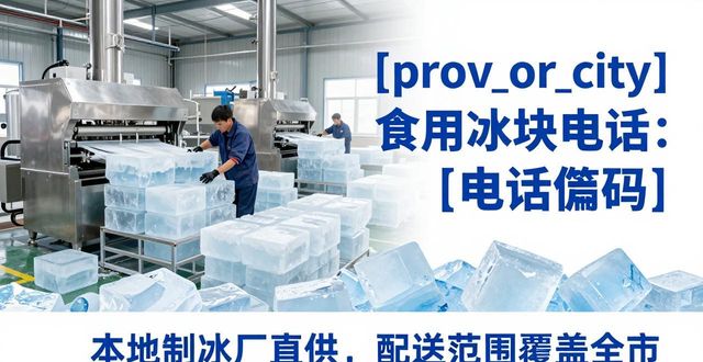 长宁食用冰块电话 本地制冰厂直供联系方式